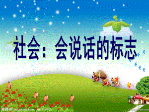 大班社会《会说话的符号》PPT课件大班社会《会说话的符号》.ppt
