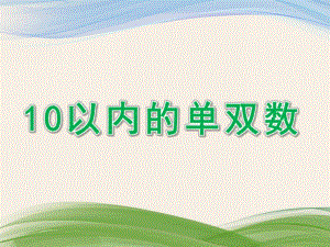 中班数学活动《10以内的单双数》PPT课件教案中班-10以内的单双数.ppt