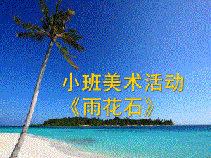 小班美术《雨花石》PPT课件教案石头画.ppt