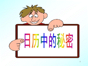 大班数学《日历的秘密》PPT课件教案日历中的秘密ppt课件.ppt