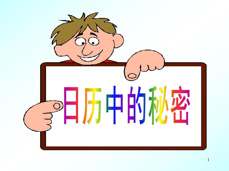 大班数学《日历的秘密》PPT课件教案日历中的秘密ppt课件.ppt_第1页