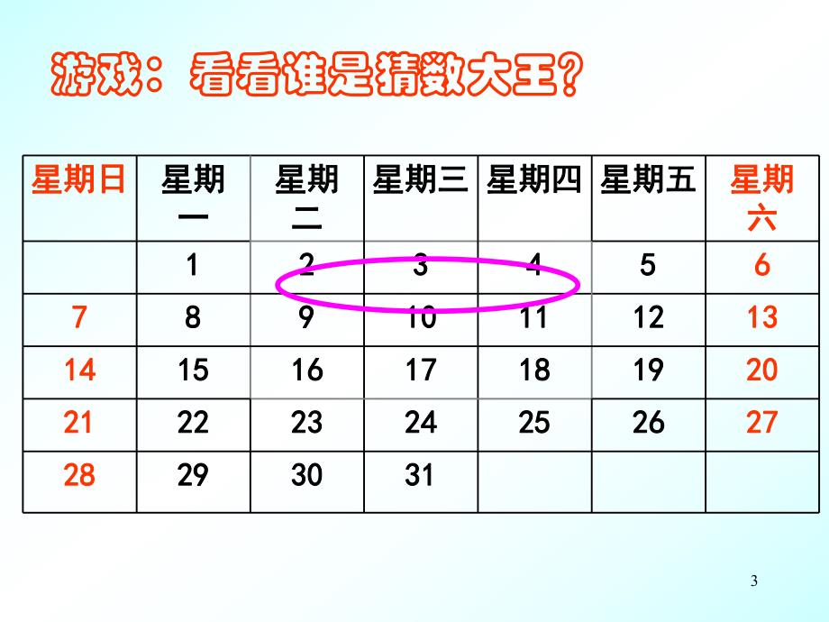大班数学《日历的秘密》PPT课件教案日历中的秘密ppt课件.ppt_第3页