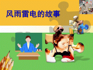 幼儿园《风雨雷电的故事》PPT课件幼儿园小班故事《风雨雷电的故事》PPT课件.ppt