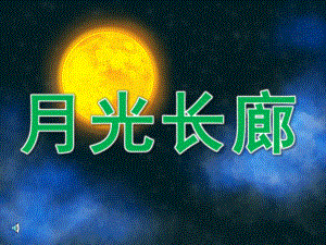 大班语言《月光长廊》PPT课件教案音频PPT.ppt