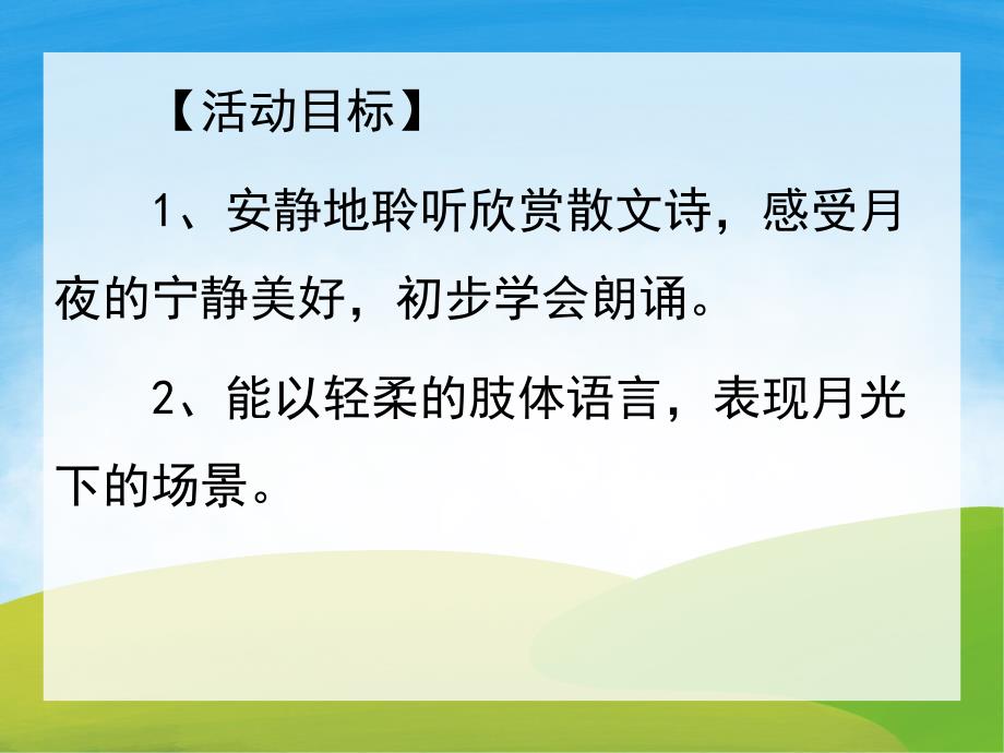 大班语言《月光长廊》PPT课件教案音频PPT.ppt_第2页