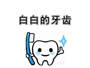 白白的牙齿PPT课件教案图片幼儿园中班健康课——白白的牙齿.ppt