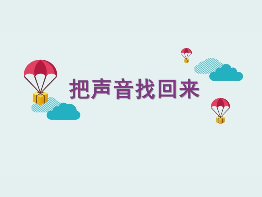大班语言《把声音找回来》PPT课件教案大班语言：把声音找回来-.ppt_第1页