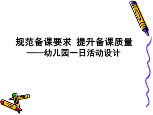 幼儿园备课PPT课件备课.ppt