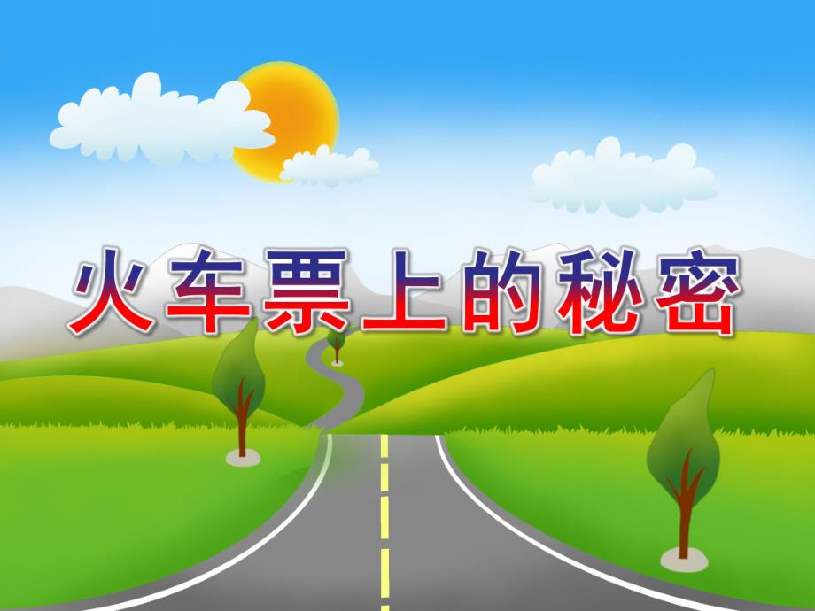 大班数学《火车票上的秘密》PPT课件教案微课件.ppt_第1页