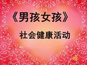 大班社会《男孩女孩》PPT课件教案大班男孩和女孩.ppt