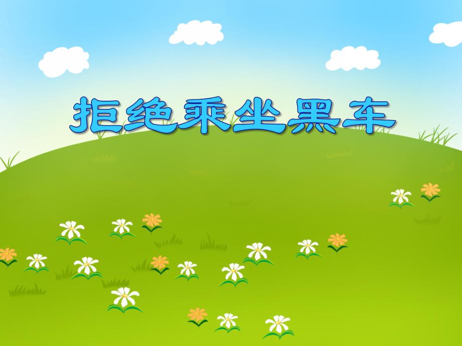 大班安全教育《拒绝乘坐黑车》PPT课件大班安全教育《拒绝乘坐黑车》PPT课件.ppt_第1页