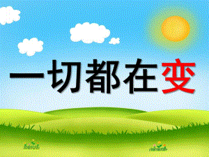 大班社会活动《一切都在变》PPT课件教案一切都在变.ppt
