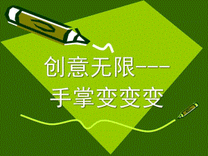 幼儿园美术《创意手掌画》PPT课件创意手掌画.ppt