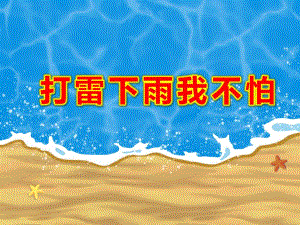 大班社会《打雷下雨我不怕》PPT课件教案第10课：雷雨天气如何避雷.ppt