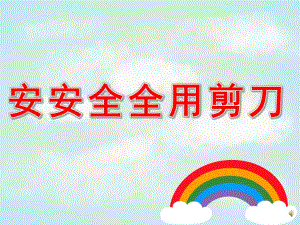 大班《安安全全用剪刀》PPT课件教案配音PPT课件.ppt
