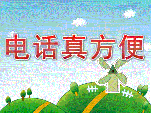 小班科学《电话真方便》PPT课件教案PPT课件.ppt