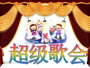 大班音乐《超级歌会》幼儿园音乐课《超级歌会》PPT.ppt