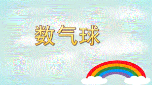 幼儿园《数气球》PPT课件数气球.ppt