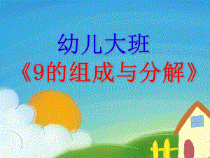 大班数学《9的组成与分解》PPT课件9的分解.ppt