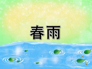 小班儿歌《春雨》PPT课件教案PPT课件.ppt