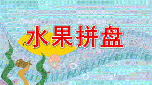 水果拼盘PPT课件教案图片《创意水果拼盘》PPT课件.ppt