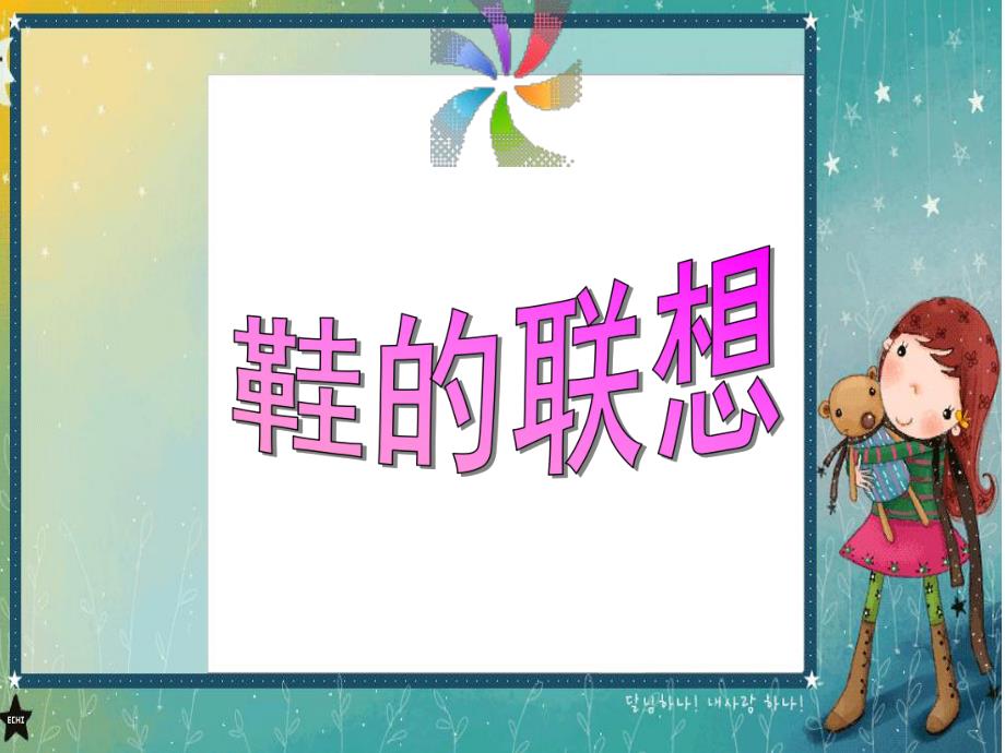 大班美术《鞋的联想》PPT课件教案.ppt_第1页