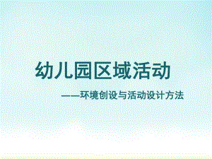 幼儿园区域活动环境创设与活动设计方法PPT课件幼儿园区域活动.ppt