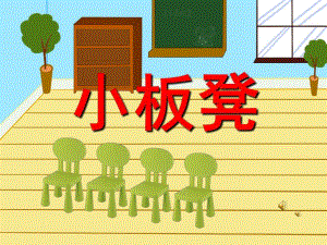 幼儿园儿歌《小板凳》PPT课件教案配音音乐PPT课件.ppt