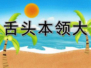 大班健康《舌头本领大》PPT课件教案PPT课件.ppt