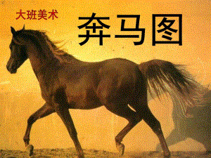 大班美术《奔马图》PPT课件教案大班美术-奔马图.ppt