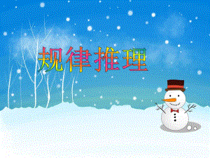 幼儿园幼小衔接《规律推理》PPT课件幼儿园幼小衔接《规律推理》PPT课件.ppt