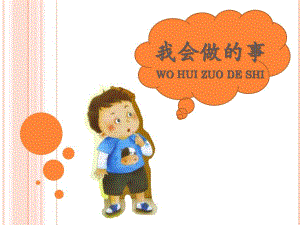 小班社会活动《我会做的事》PPT课件小班社会活动《我会做的事》PPT课件.ppt