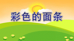 小班美术撕纸课件《彩色的面条》PPT课件教案PPT课件.ppt