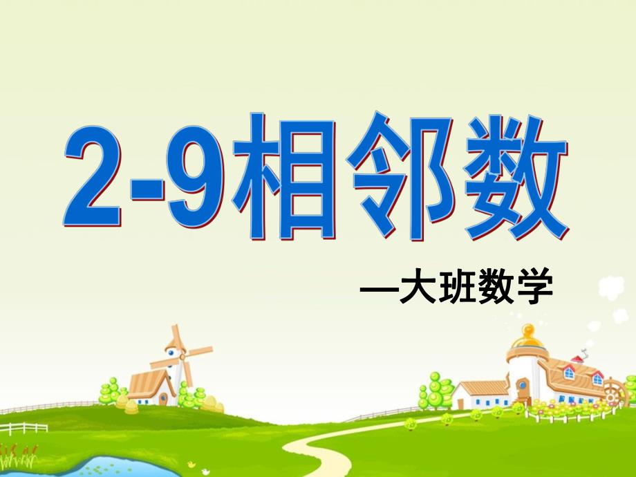 大班数学《2-9相邻数说课稿》PPT课件ppt课件.ppt_第1页