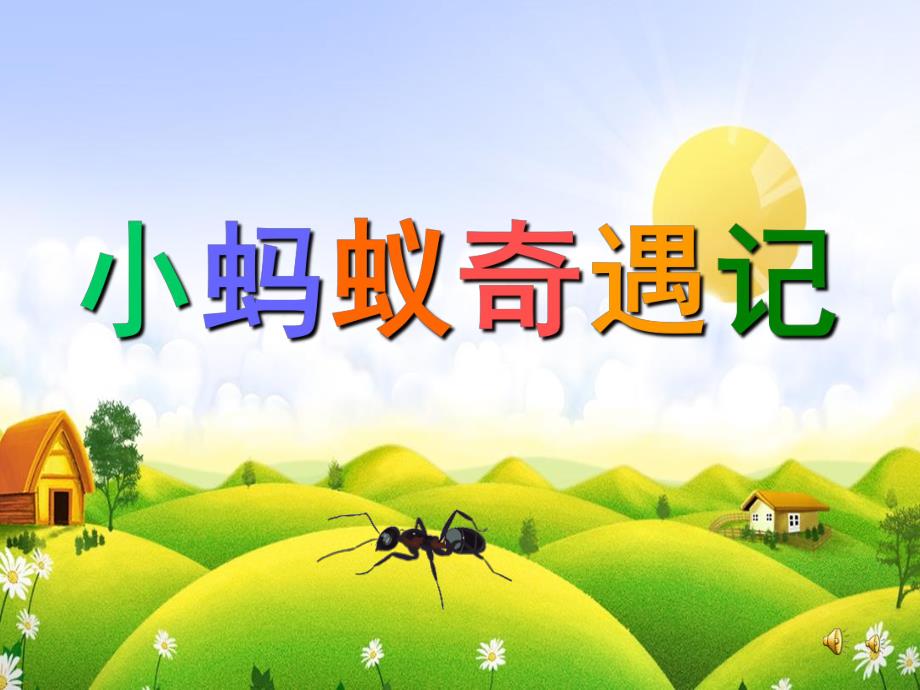 幼儿园故事《小蚂蚁奇遇记》PPT课件教案配音音乐ppt课件.ppt_第1页