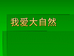 大班科学《我爱大自然》PPT课件教案幼儿园PPT：我爱大自然.ppt