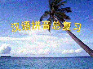 幼儿园汉语拼音总复习PPT课件ppt课件.ppt