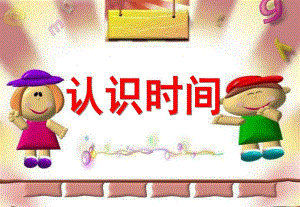 学前班数学《认识时间》PPT课件学前班认识时间.ppt