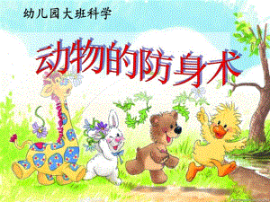 大班科学《动物的防身术》PPT课件教案大班科学PPT课件《动物的防身术》.ppt