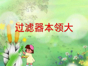 大班科学《过滤器本领大》PPT课件ppt课件.ppt