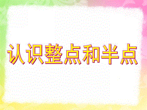 学前班《认识时钟》PPT课件教案幼儿园学前班认识时钟课件新.ppt