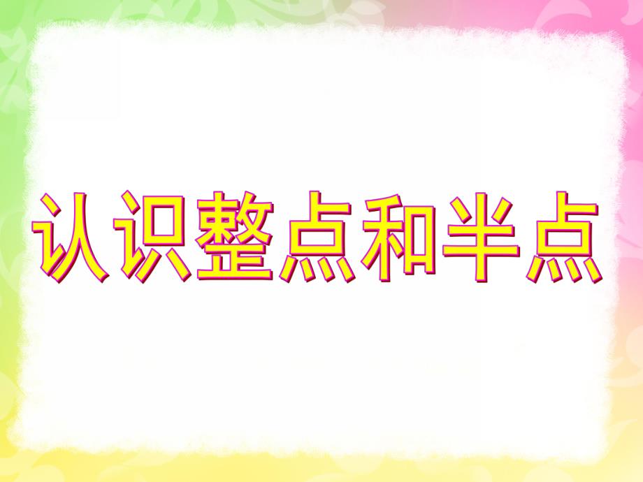 学前班《认识时钟》PPT课件教案幼儿园学前班认识时钟课件新.ppt_第1页