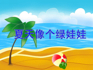 大班语言《夏天像个绿娃娃》PPT课件教案夏天像个绿娃娃.ppt