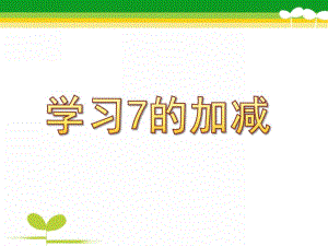 大班数学《学习7的加减》PPT课件教案ppt课件.ppt