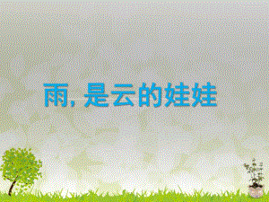 大班语言活动《雨是云的娃娃》PPT课件教案雨是云的娃娃.ppt