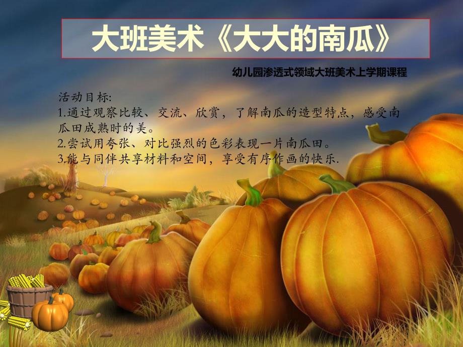 大班美术《大大的南瓜》PPT课件教案大班美术《大大的南瓜》.ppt_第2页