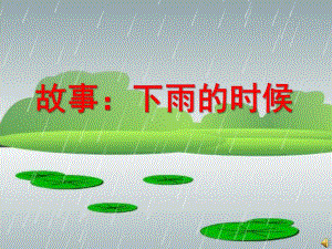 幼儿园故事《下雨的时候》PPT课件配音幼儿园故事《下雨的时候》PPT课件配音.ppt