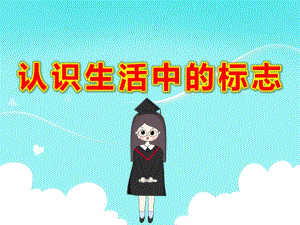 大班社会《认识生活中的标志》PPT课件教案课件.ppt