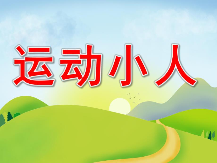 中班《运动小人》PPT课件教案中班幼儿学习故事：运动小人.ppt_第1页