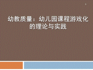 幼儿园课程游戏化的理论与实践讲座PPT课件幼儿园课程游戏化的理论与实践讲座PPT课件.ppt